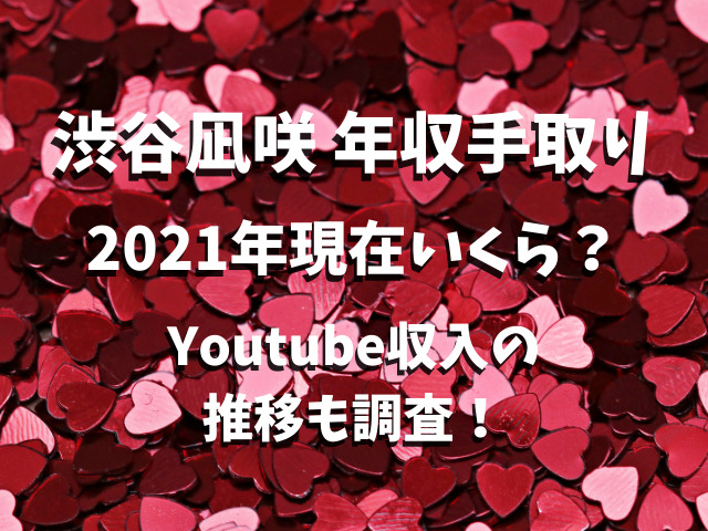 渋谷凪咲の年収手取りは2021年現在いくら？Youtube収入の推移も調査！