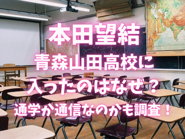 本田望結が青森山田高校に入ったのはなぜ 通学か通信なのかも調査 りんごの読書ブログ