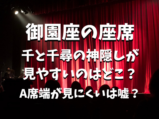 御園座の座席で千と千尋の神隠しが見やすいのはどこ A席端が見にくいは嘘 りんごの読書ブログ