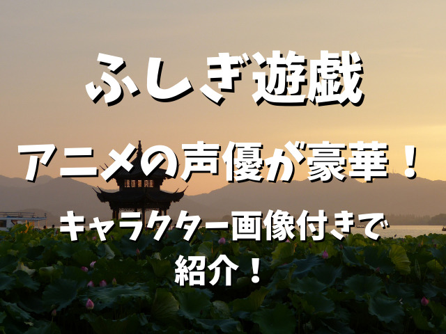 ふしぎ遊戯アニメの声優が豪華 キャラクター画像付きで紹介 りんごの読書ブログ