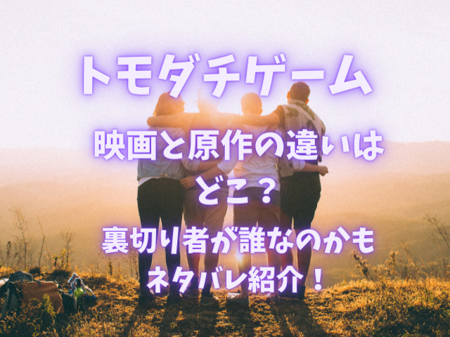 トモダチゲーム映画と原作の違いはどこ 裏切り者が誰なのかもネタバレ紹介 りんごの読書ブログ