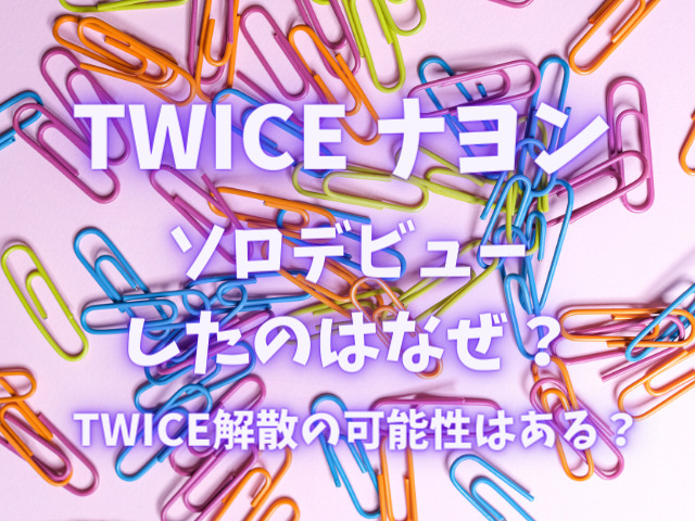 ナヨンがソロデビューしたのはなぜ Twice解散の可能性はある りんごの読書ブログ