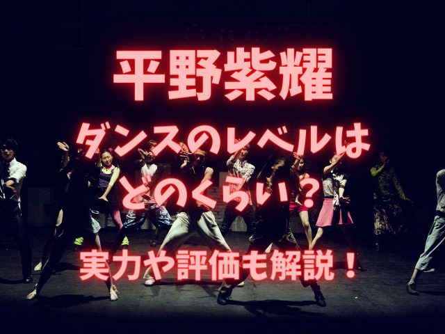 平野紫耀のダンスのレベルはどのくらい 実力や評価も解説 りんごの読書ブログ