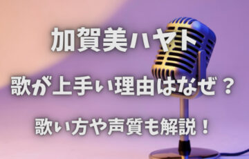 加賀美ハヤト歌が上手い理由はなぜ？歌い方や声質も解説！