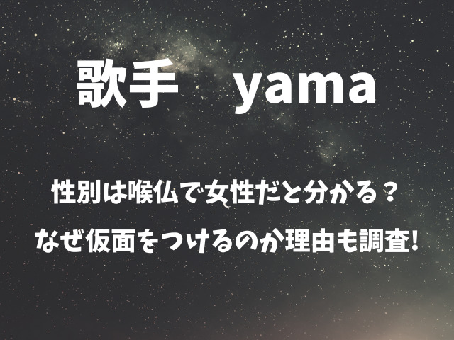 yamaの性別は喉仏で女性だと分かる？なぜ仮面をつけるのか理由も調査！