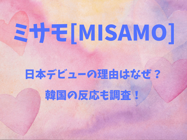 ミサモの日本デビューの理由はなぜ？韓国の反応も調査！