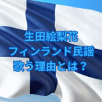 生田絵梨花フィンランド民謡を歌うのはなぜ？実力やレベルも調査！