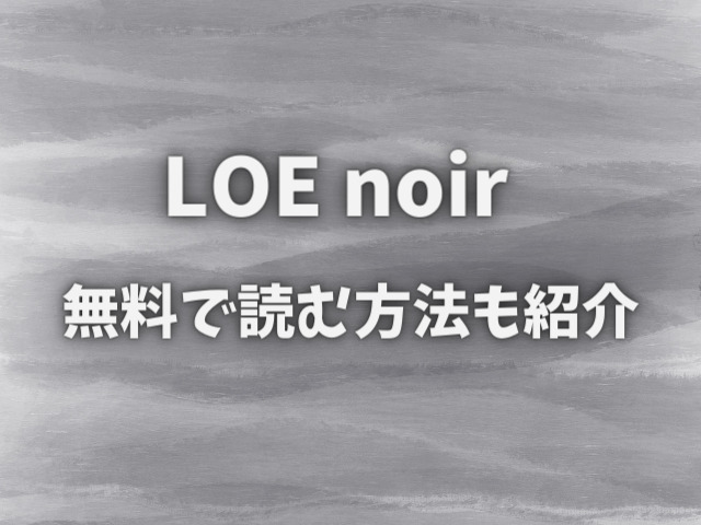 LOE noirはhitomiで読めるの？無料で読む方法も紹介