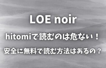 LOE noirをhitomiで読むのは危ない！安全に無料で読む方法はあるの？