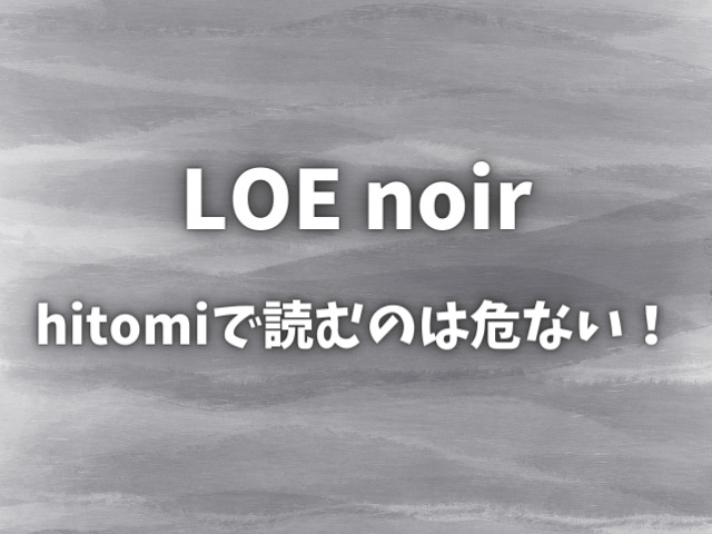 LOE noirをhitomiで読むのは危ない！安全に無料で読む方法はあるの？