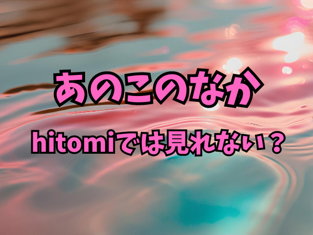 あのこのなかはhitomiでは見れない？無料で見れる方法はある？