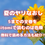 夏のヤリなおし5までの全巻をhitomiで読むのは危険！無料で読める方法も紹介！