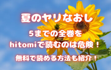 夏のヤリなおし5までの全巻をhitomiで読むのは危険！無料で読める方法も紹介！