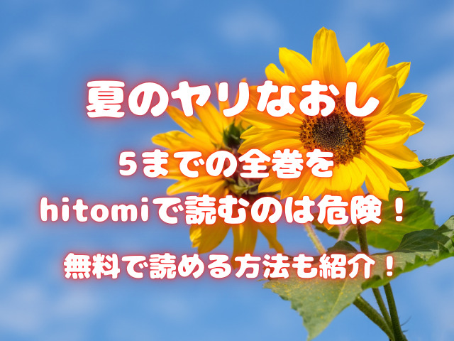 夏のヤリなおし5までの全巻をhitomiで読むのは危険！無料で読める方法も紹介！