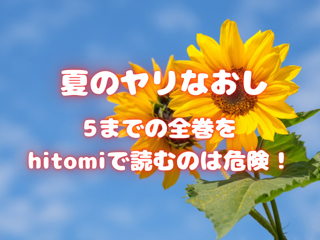 夏のヤリなおし5までの全巻をhitomiで読むのは危険！無料で読める方法も紹介！