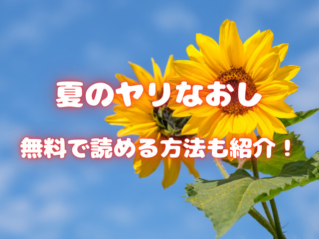 夏のヤリなおし5までの全巻をhitomiで読むのは危険！無料で読める方法も紹介！