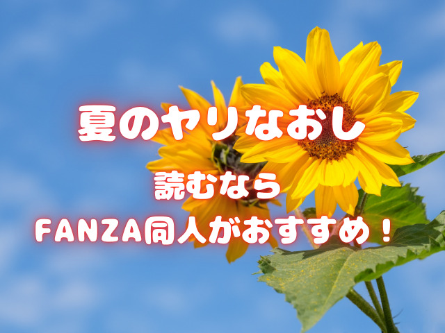 夏のヤリなおし5までの全巻をhitomiで読むのは危険！無料で読める方法も紹介！