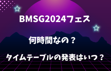 BMSG2024フェスは何時間なの？タイムテーブルの発表はいつ？