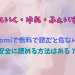ぶれいく・ゆあ・ふぇいすをhitomiで無料で読むと危ない？安全に読める方法はある？