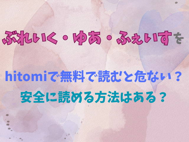 ぶれいく・ゆあ・ふぇいすをhitomiで無料で読むと危ない？安全に読める方法はある？