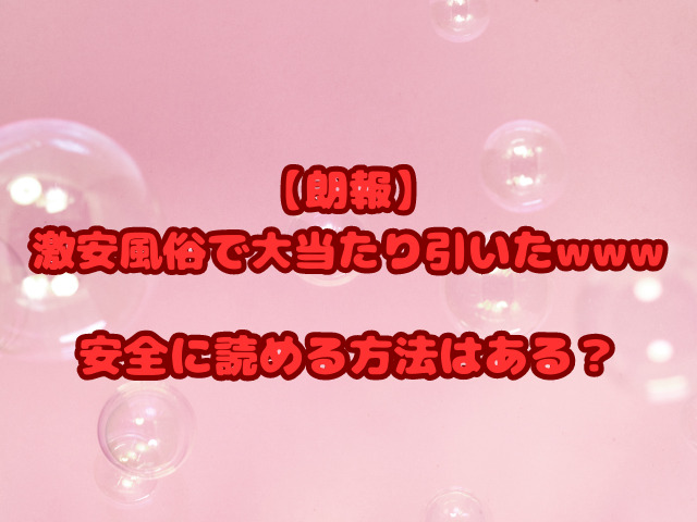 【朗報】激安風俗で大当たり引いたシリーズをrawで無料で読むのは危険！安全に読める方法はある？