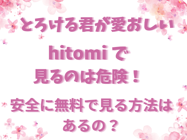 とろける君が愛おしいhitomiで見るのは危険！安全に無料で見る方法はあるの？