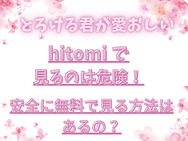 とろける君が愛おしいhitomiで見るのは危険！安全に無料で見る方法はあるの？