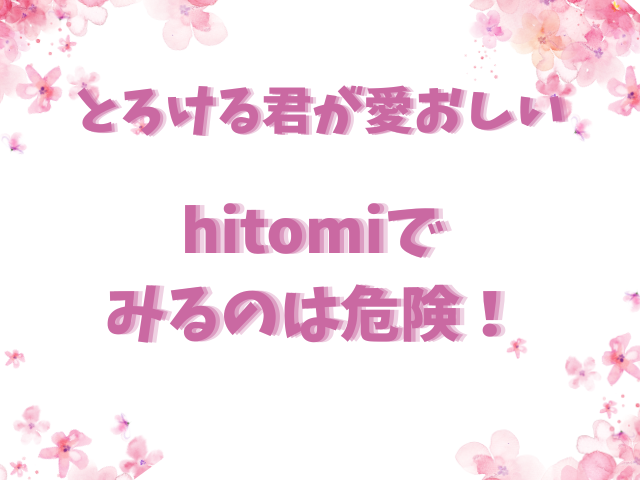 とろける君が愛おしいhitomiで見るのは危険！