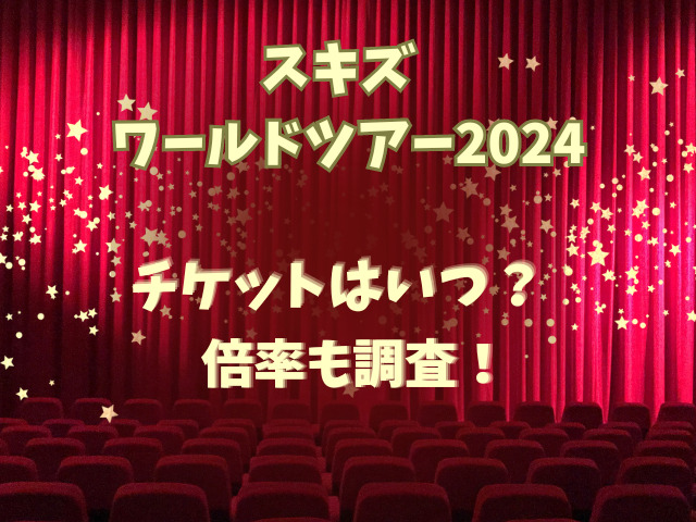 スキズのワールドツアー2024チケットはいつ？倍率も調査！