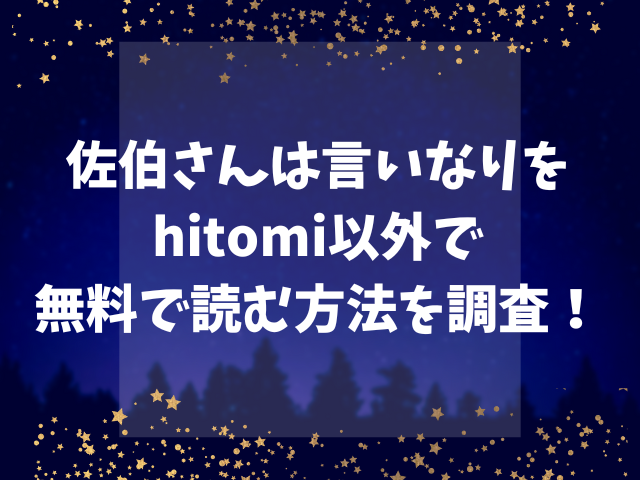 佐伯さんは言いなりをhitomi以外で無料で読む方法を調査！