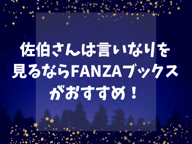 佐伯さんは言いなりを見るならFANZAブックスがおすすめ！