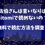 佐伯さんは言いなりはhitomiで読めないの？無料で読む方法を調査！