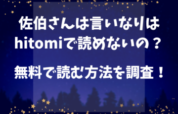 佐伯さんは言いなりはhitomiで読めないの？無料で読む方法を調査！