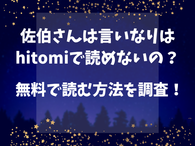 佐伯さんは言いなりはhitomiで読めないの？無料で読む方法を調査！