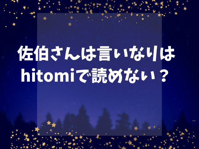 佐伯さんは言いなりはhitomiで読めない？