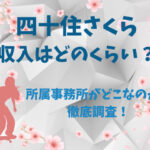 四十住さくら収入はどのくらい？所属事務所がどこなのかも徹底調査！