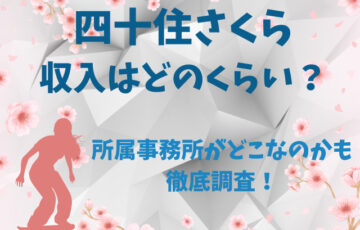四十住さくら収入はどのくらい？所属事務所がどこなのかも徹底調査！