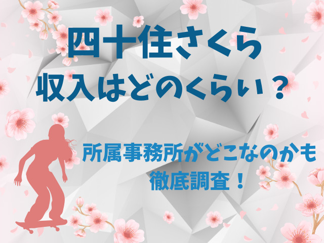 四十住さくら収入はどのくらい？所属事務所がどこなのかも徹底調査！