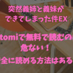 突然義姉と義妹ができてしまった件EXをhitomiで無料で読むのは危ない！安全に読める方法はある？