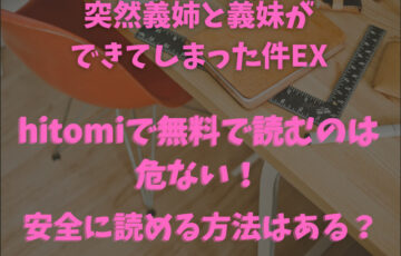 突然義姉と義妹ができてしまった件EXをhitomiで無料で読むのは危ない！安全に読める方法はある？