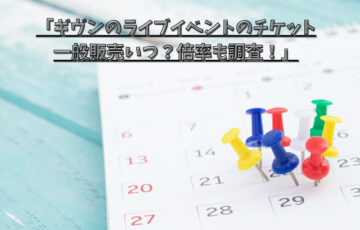 「ギヴンのライブイベントのチケット一般販売いつ？倍率も調査！」