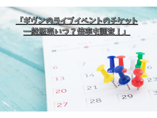 「ギヴンのライブイベントのチケット一般販売いつ？倍率も調査！」