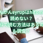 びんかんsyrupはhitomiで読めない？無料で読む方法はあるのかも調査！