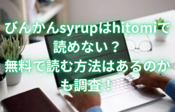 びんかんsyrupはhitomiで読めない？無料で読む方法はあるのかも調査！