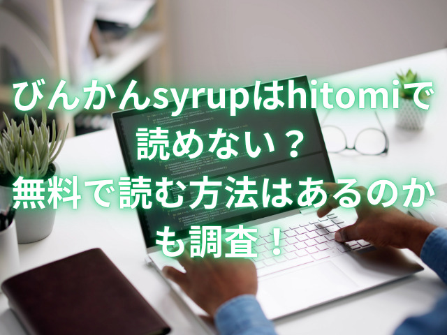 びんかんsyrupはhitomiで読めない？無料で読む方法はあるのかも調査！