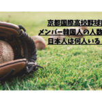 京都国際高校野球部メンバー韓国人の人数は？日本人は何人いる？