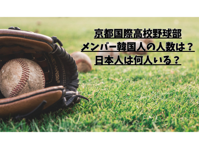 京都国際高校野球部メンバー韓国人の人数は？日本人は何人いる？