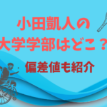 小田凱人の大学学部はどこ？偏差値も紹介