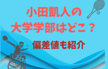 小田凱人の大学学部はどこ？偏差値も紹介