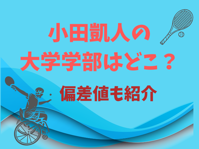 小田凱人の大学学部はどこ？偏差値も紹介